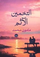 رواية التخمين الآثم