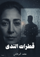 رواية قطرات الندى