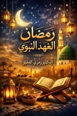 كتاب قصيدة رمضان العهد النبوي