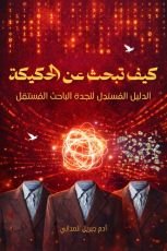 كتاب ‫كيف ‬تبحث‬ ‫عن‬ ‫الحكيكة