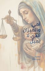 كتاب أمي والميزان الذي لا يميل