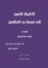 كتاب الطريق المبين إلى محبة رب العالمين