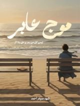 قصة موج عابر