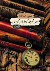 كتاب ثلاثون كتابا وكتاب "الأوهد"