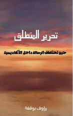 كتاب تحرير المنطلق