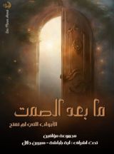 كتاب مابعد الصمت