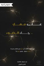 كتاب على مهل... جاء الضوء