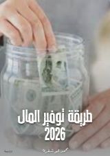كتاب طريقة توفير المال 2026