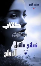 كتاب من تكوني لنساء