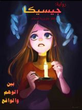 رواية جيسيكا