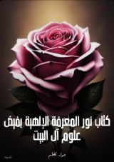 كتاب  کتاب نور المعرفة الإلهية بفيض علوم آل البيت