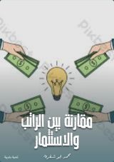 كتاب مقارنة بين الراتب والاستثمار