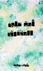 كتاب امة على المفترق