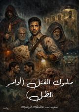 رواية ملوك القتل (أوامر الظل)