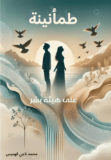 كتاب طمأنينة على هيئة بشر