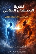 كتاب نظرية الاصطدام الطاقي