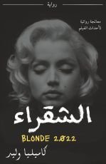 رواية الشقراء