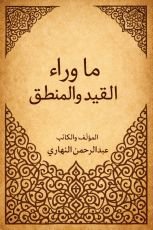 كتاب ما وراء القيد والمنطق