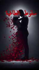 رواية سقوط الطاغية