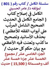 كتاب الكامل في اصلاح كتاب الجامع الكامل للاعظمي الجزء الخامس عشر مجموع 15,500 حديث