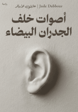 رواية أصوات خلف الجدران البيضاء