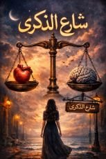 رواية شارع الذكرى