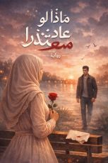 كتاب ماذا لو عاد معتذرا