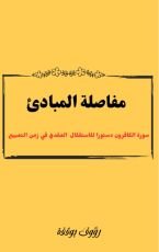 كتاب مفاصلة المبادئ