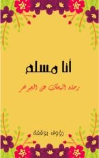 كتاب أنا مسلم