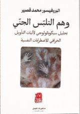 كتاب وهم التلبس الجني
