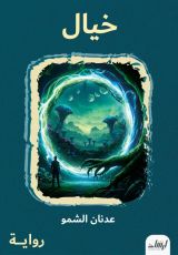 رواية خيال