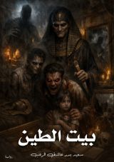 رواية بيت الطين