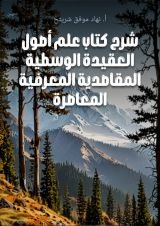 كتاب شرح كتاب علم أصول العقيدة الوسطية المقاصدية المعرفية المعاصرة
