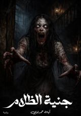 رواية جنية الظلام.