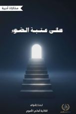 كتاب على عتبة الضوء