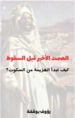 كتاب الصمت الاخير قبل السقوط