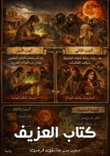 رواية العزيف