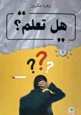 كتاب هل تعلم؟