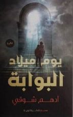 رواية يوم ميلاد البوابة