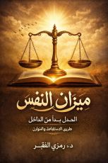 كتاب ميزان النفس