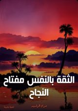 كتاب الثقة بالنفس مفتاح النجاح