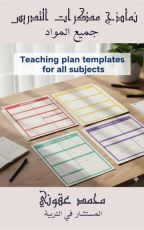 كتاب نماذج مذكرات تدريس جميع المواد