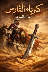 كتاب كبرياء فارس