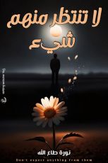 كتاب لا تنتظر منهم شيء