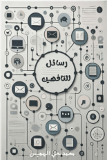 كتاب رسائل للتافهين
