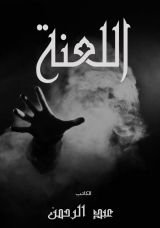 رواية اللعنة