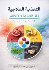 كتاب التغذية العلاجية وفق الأمزجة والأخلاط
