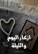 كتاب ورد الإمام النووي