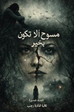 قصة مسموح ألا تكون بخير