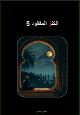 كتاب الكنز المفقود 5